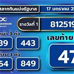 ตรวจรางวัล17มกราคม2566